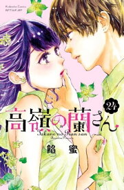 高嶺の蘭さん　分冊版（24）【電子書籍】[ 餡蜜 ]