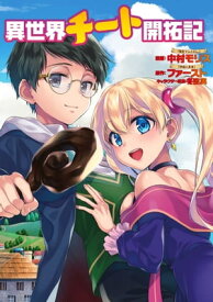 異世界チート開拓記（コミック） 分冊版 ： 21【電子書籍】[ 中村モリス ]