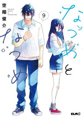 なつめとなつめ 9【電子限定おまけ付き】 