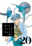 ボールアンドチェイン【単話】２０