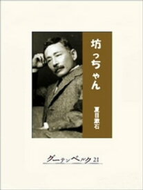 坊っちゃん【電子書籍】[ 夏目漱石 ]