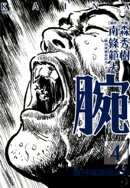 腕〜駿河城御前試合〜(4)