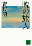 暁の旅人