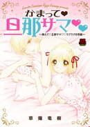 かまって・旦那サマ〜教えて・旦那サマ・ラブラブ日常編〜　7
