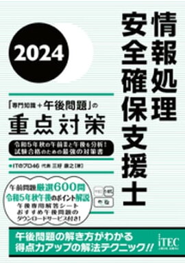 2024　情報処理安全確保支援士「専門知識＋午後問題」の重点対策 