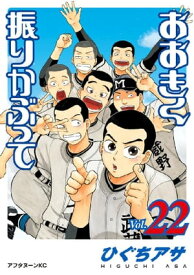 おおきく振りかぶって（22）【電子書籍】[ ひぐちアサ ]