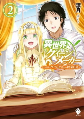 楽天kobo電子書籍ストア 世界樹の上に村を作ってみませんか 2 氷純