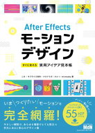 After Effectsモーションデザイン　すぐに使える実用アイデア見本帳 【電子書籍】[ この ]