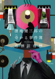 濱地健三郎の奇かる事件簿【電子書籍】[ 有栖川　有栖 ]