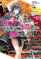 マジカル★エクスプローラー　エロゲの友人キャラに転生したけど、ゲーム知識使って自由に生きる12【電子…