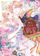 策士な王太子の溺愛包囲網〜婚活中の公爵令嬢は逃げられません！〜【単行本版限定描きおろし付き】