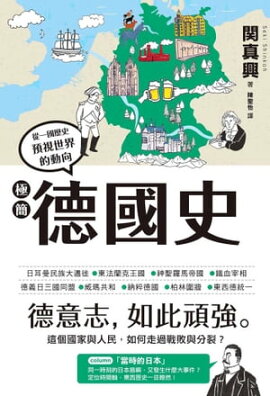 極簡徳國史 一冊でわかるドイツ史
