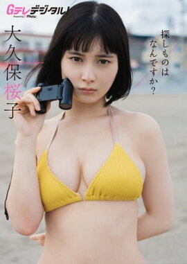 【デジタル限定】大久保桜子写真集 