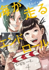 海が走るエンドロール　4 【電子書籍】[ たらちねジョン ]