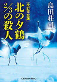 改訂完全版　北の夕鶴2/3の殺人 【電子書籍】[ 島田荘司 ]