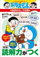ドラえもんの国語おもしろ攻略　［新版］読解力がつく