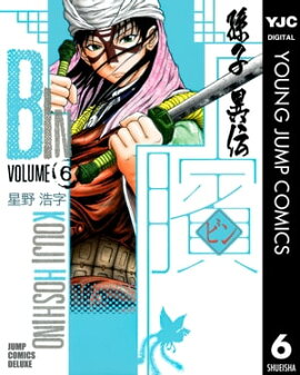 ビン〜孫子異伝〜 6 