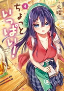 ちょっといっぱい！　４巻