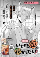 いじわる狐を化かしたい! 番外編