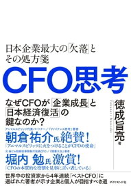 CFO思考 日本企業最大の「欠落」とその処方箋【電子書籍】[ 徳成旨亮 ]