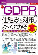 図解入門ビジネス 最新GDPRの仕組みと対策がよ〜くわかる本 【電子書籍】[ 牧野総合法律事務所弁護士法人 ]