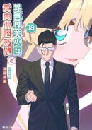 異世界美少女受肉おじさんと（１８）