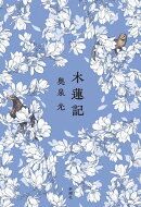 木蓮記