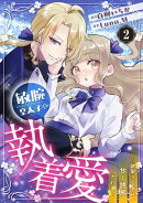敏腕皇太子の執着愛〜跡取り公女は甘く誘惑される〜【分冊版】2話