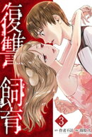 復讐飼育 〜少女ペット 2nd〜（3）