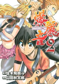 楽天kobo電子書籍ストア 爆麗音 ２ 山田秋太郎