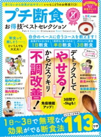 晋遊舎ムック お得技シリーズ165　プチ断食お得技ベストセレクション【電子書籍】[ 晋遊舎 ]