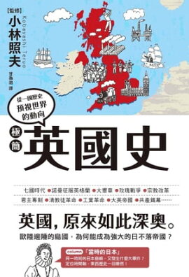 極簡英國史 一冊でわかるイギリス史