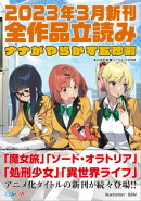 GA文庫&GAノベル2023年3月の新刊 全作品立読み(合本版)