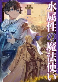 水属性の魔法使い　第二部　西方諸国編2【電子書籍限定書き下ろしSS付き】【電子書籍】[ 久宝忠 ]