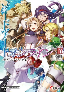 ソードアート・オンライン22　キス・アンド・フライ 