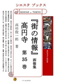 「街の情報」 高円寺　画像集　第35巻 【電子書籍】[ 高杉俊一郎 ]