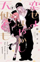 恋せよまやかし天使ども（７）