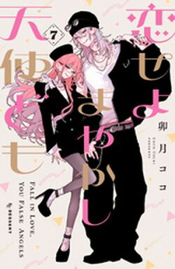 恋せよまやかし天使ども（７）