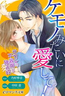 er-ケモノみたいに愛して! 元カレの不器用な独占欲