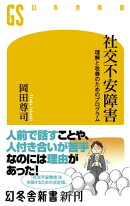 社交不安障害　理解と改善のためのプログラム