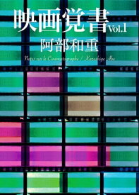 映画覚書vol.1【電子書籍】[ 阿部和重 ]