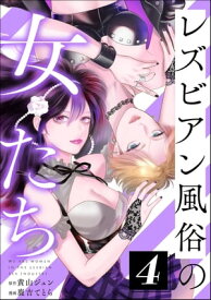 レズビアン風俗の女たち （4）【電子書籍】[ 鹿吉てとら ]