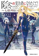陰の実力者になりたくて！マスターオブガーデン〜七陰列伝〜（１）