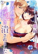 殿下のために離縁したいのに、「まだお前が欲しい」と抱き潰されました(1)