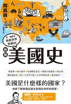 極簡美國史 一冊でわかるアメリカ史
