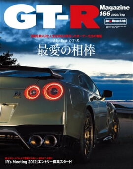 GT-R Magazine 2022年 9月号 