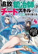 追放された鍛冶師はチートスキルで伝説を作りまくる 婚約者に店を追い出されたけど、気ままにモノ作っていられる今…