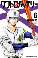 【期間限定　無料お試し版　閲覧期限2026年8月17日】クワトロバッテリー　6