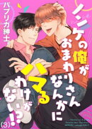 ノンケの俺がおまわりさんなんかにハマるわけがない!?(3)