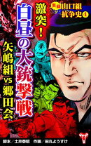 実録 山口組抗争史4 激突!白昼の大銃撃戦 矢嶋組VS郷田会